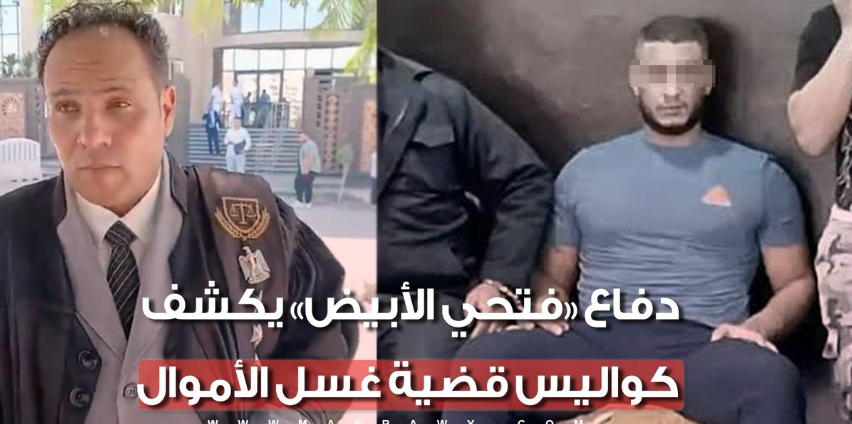 دفاع "فتحي الأبيض" يكشف كواليس قضية غسل الأموال